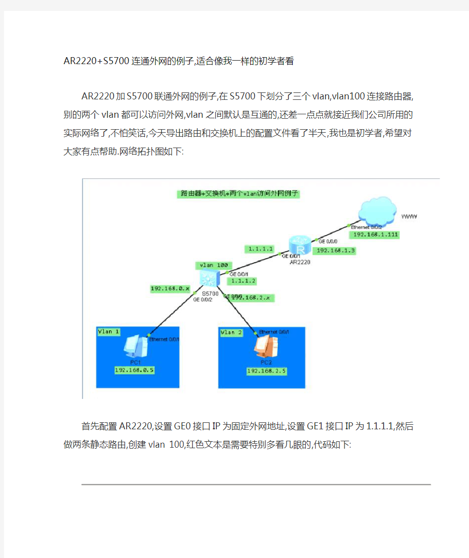 AR2220+S5700连通外网的例子