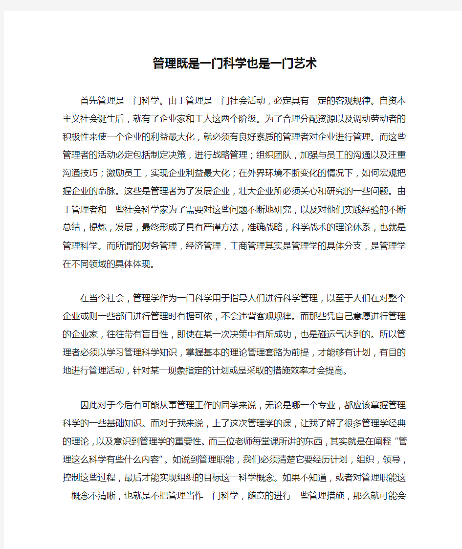 为什么说管理既是一门科学也是一门艺术