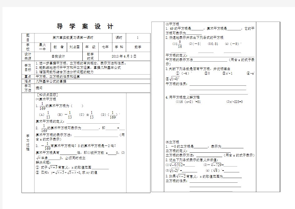 SX-7-023第六章实数复习课第一课时导学案附教学反思