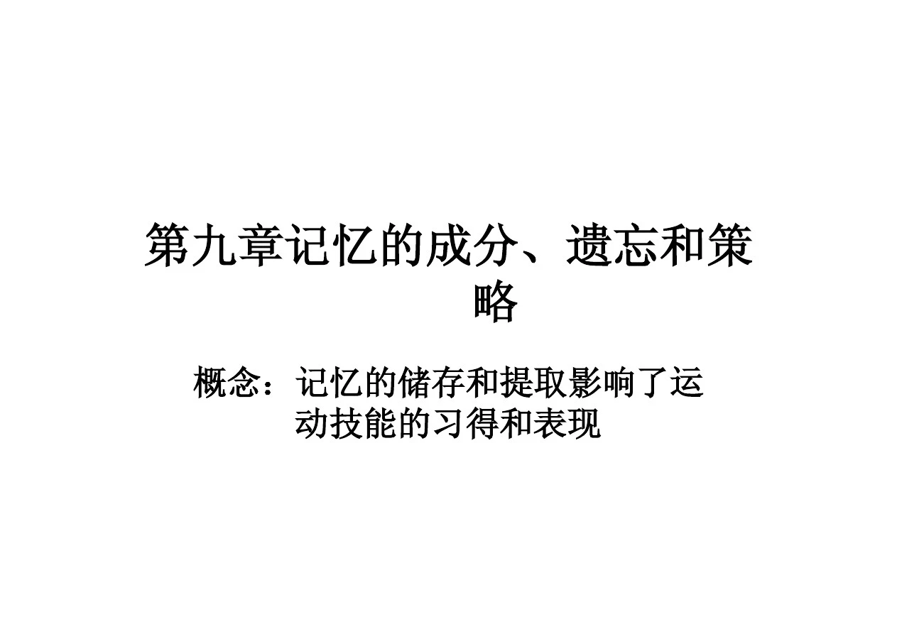 运动技能的学习与控制 第九章