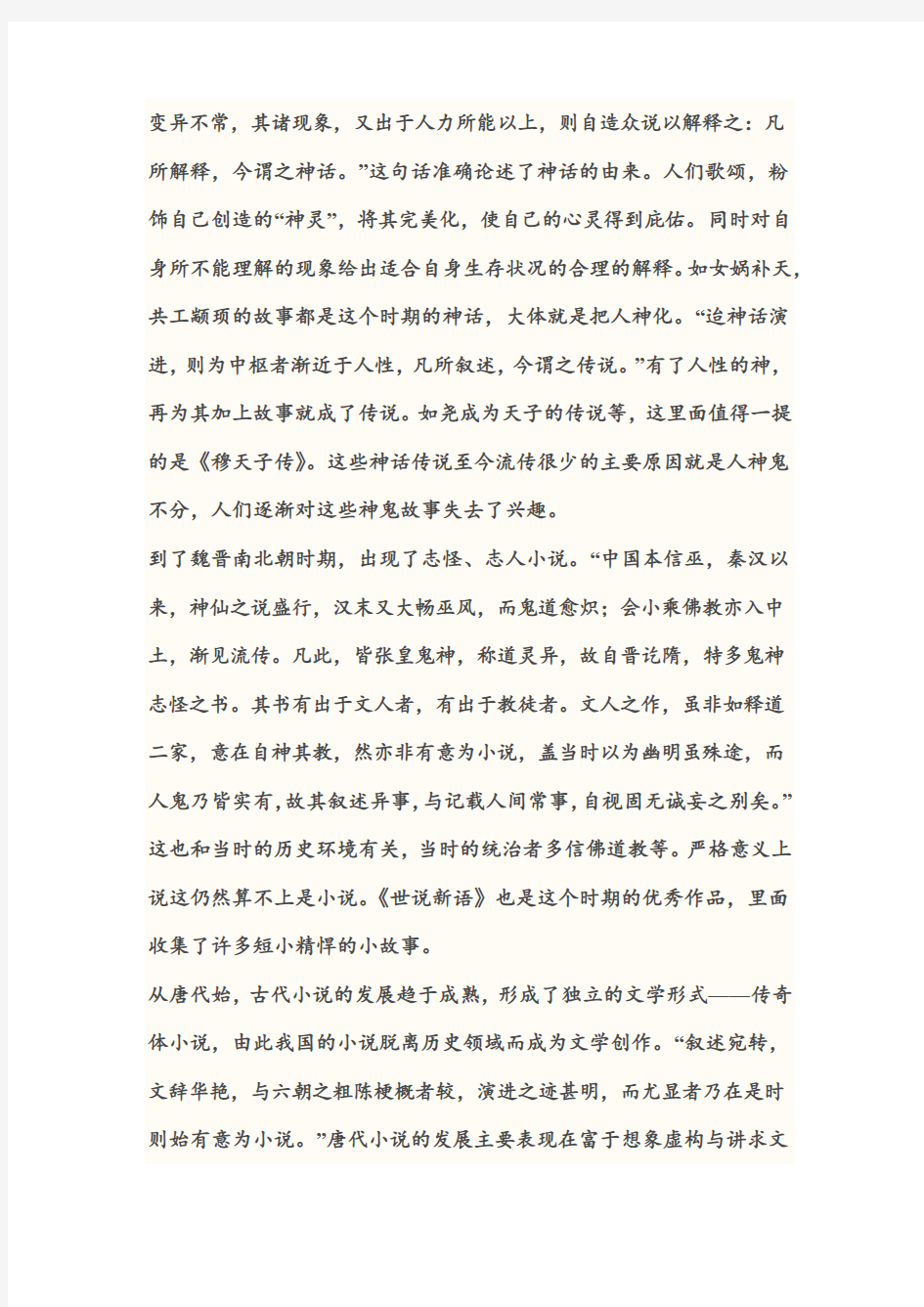 中国古代小说鉴赏论文    中国小说发展史
