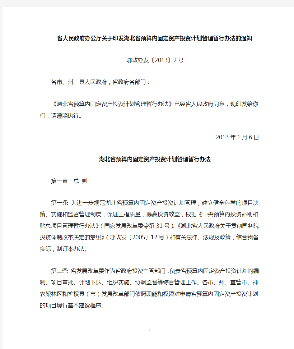 湖北省预算内固定资产投资计划管理暂行办法