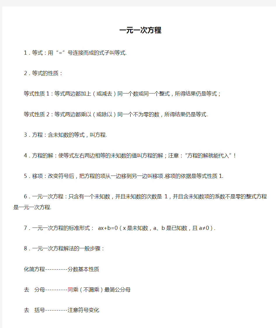 人教版七年级数学上第三章一元一次方程知识点总结