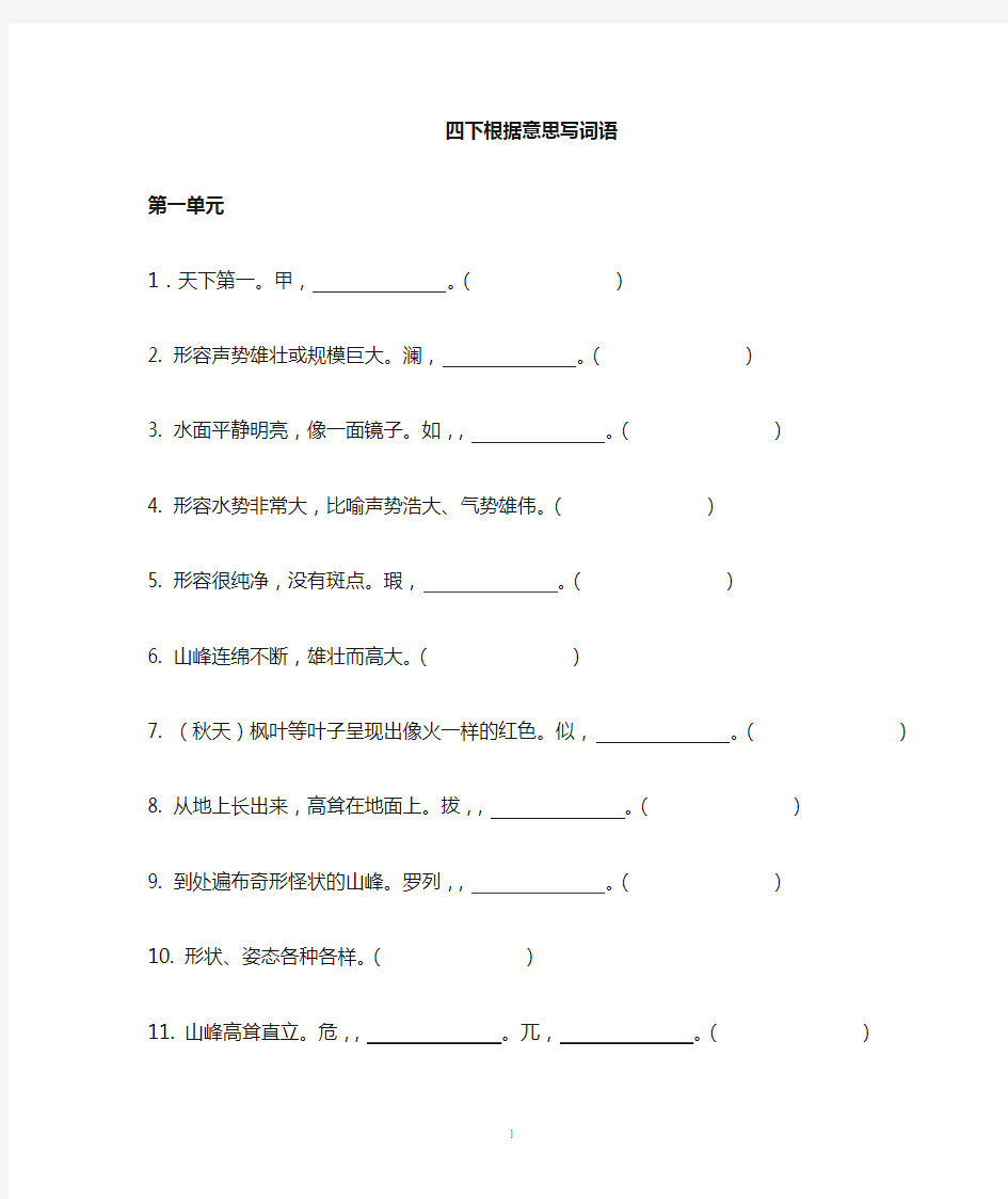 四年级下册根据意思写词语