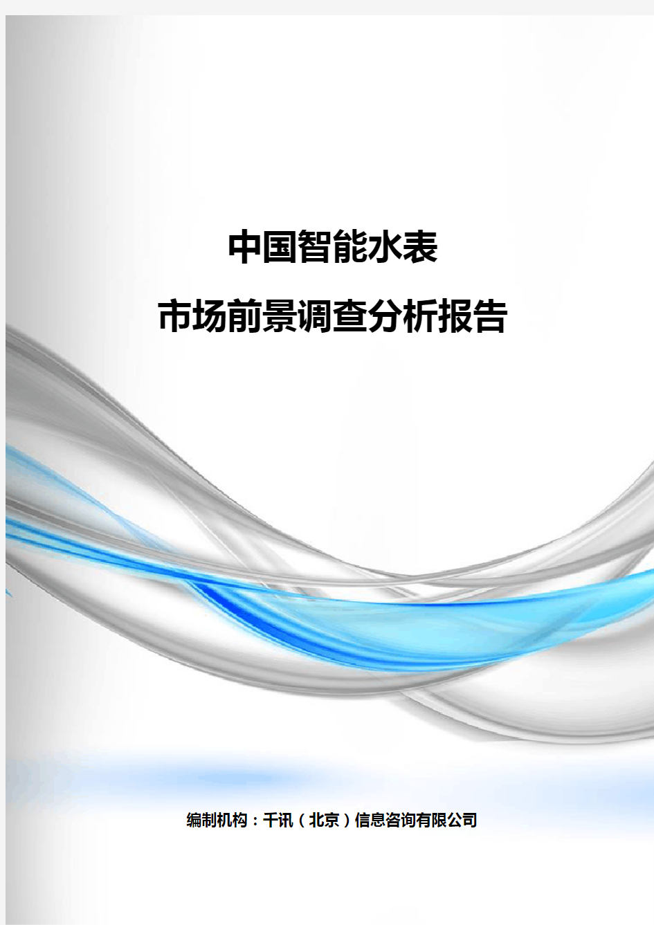 中国智能水表市场前景调查分析报告