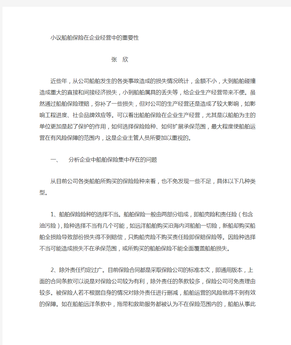 船舶保险在企业经营中的重要性