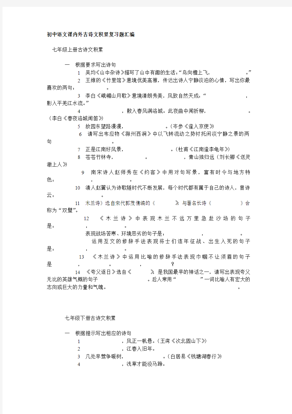 初中语文课内外古诗文积累复习题汇编