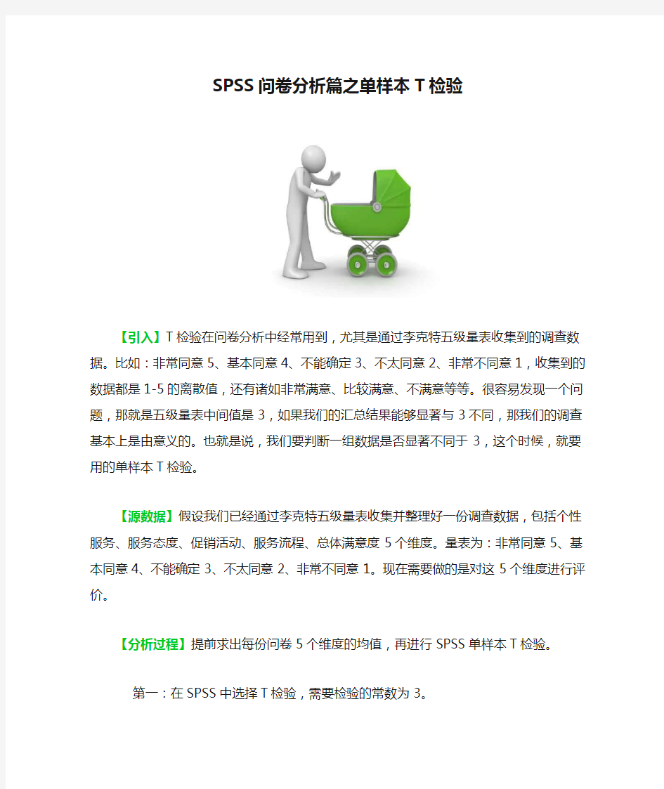 SPSS问卷分析篇之单样本T检验