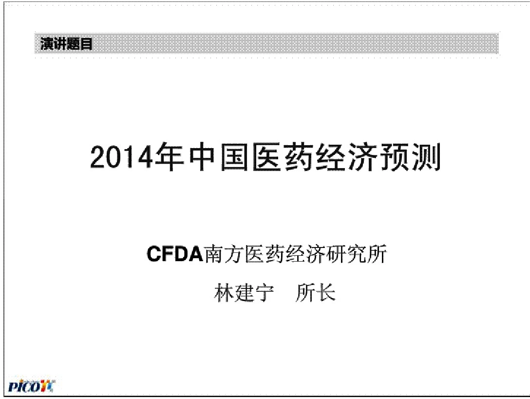 2013.11林建宁(CFDA南方所)—2014年中国医药经济预测