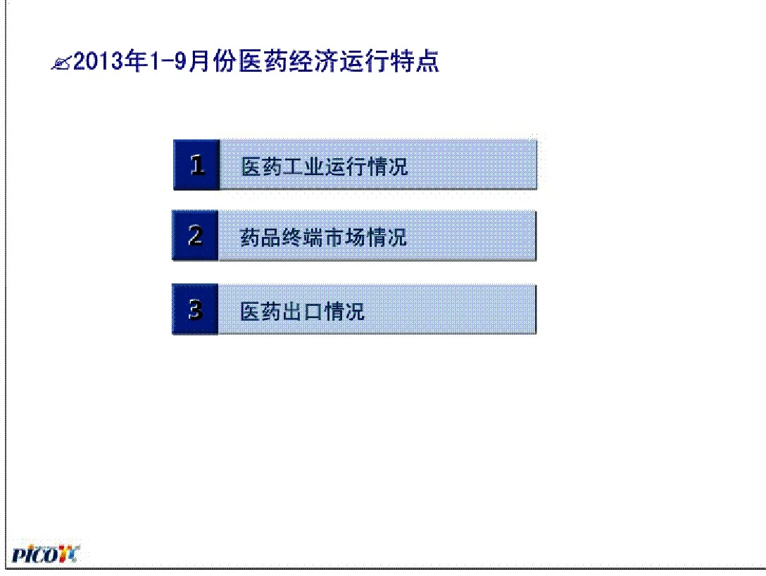 2013.11林建宁(CFDA南方所)—2014年中国医药经济预测