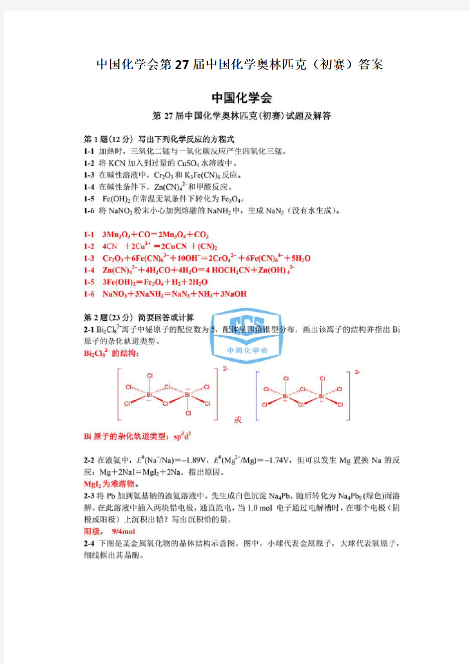 中国化学会第27届中国化学奥林匹克(初赛)答案[1]