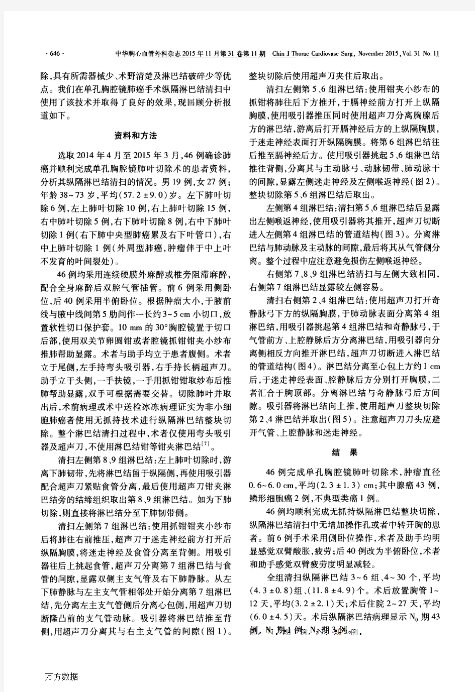 2015无抓持整块纵隔淋巴结清扫在单孔胸腔镜肺癌手术中的应用——中华胸心血管外科杂志