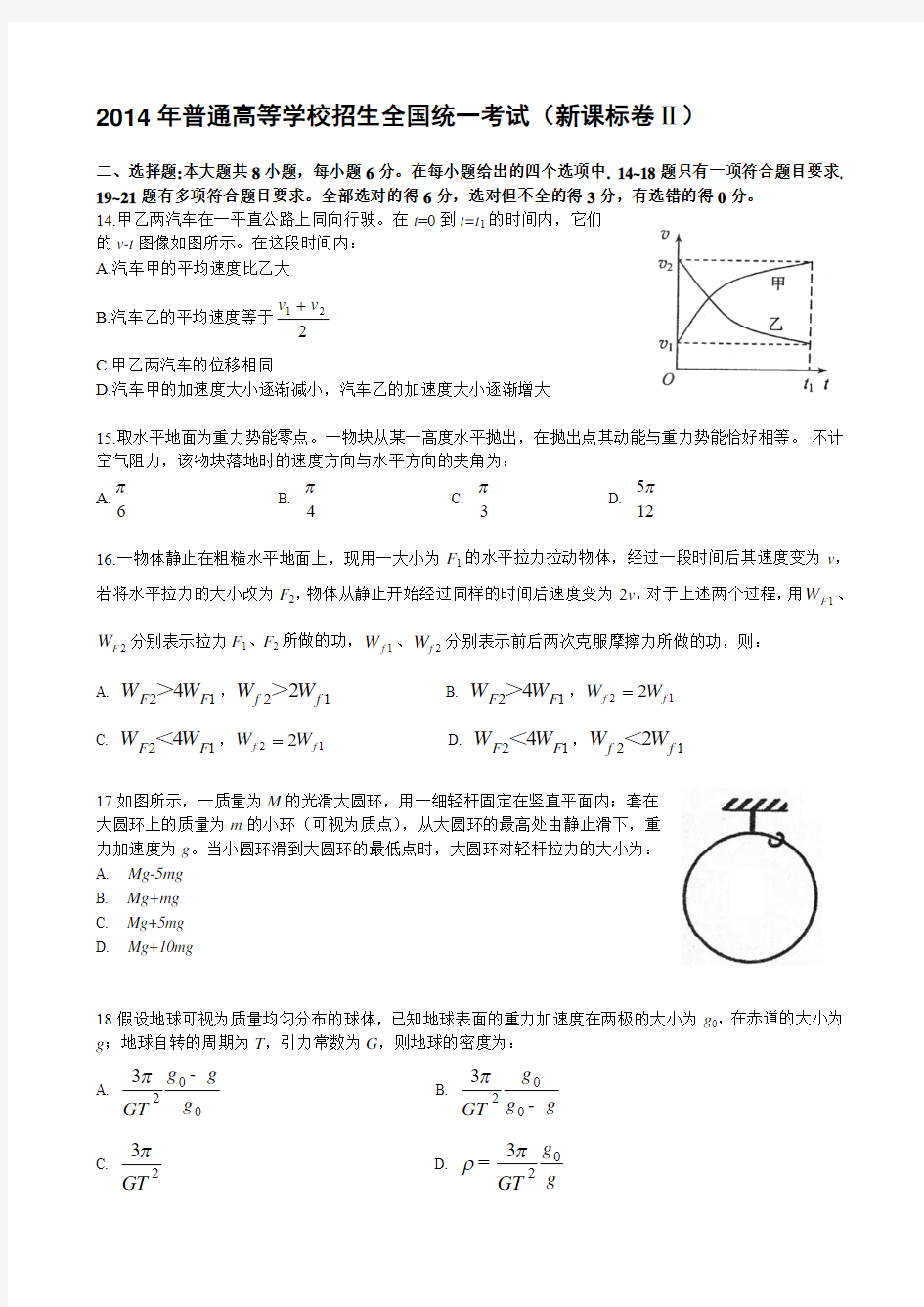 2014年全国高考新课标卷2物理部分试题及解析