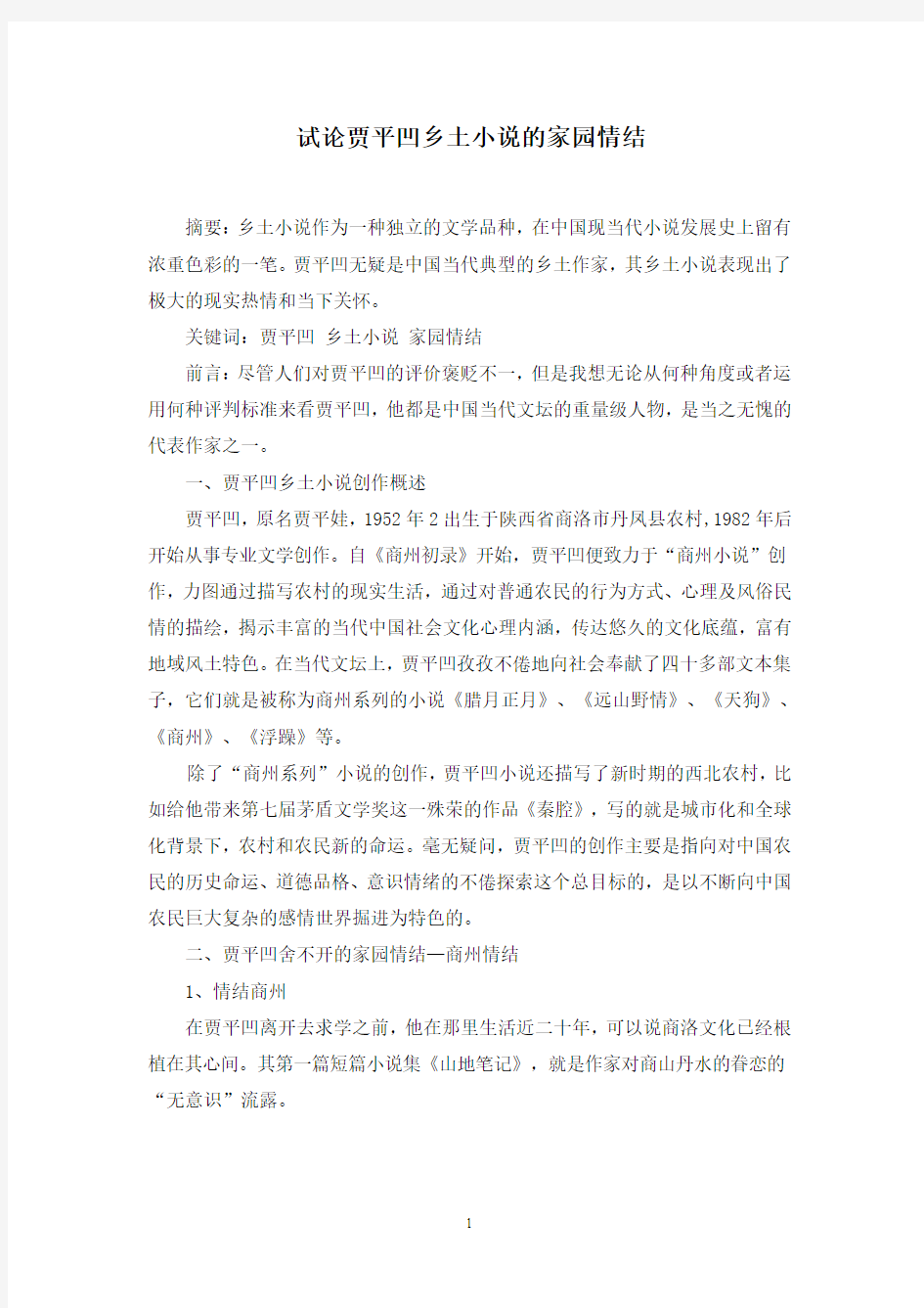 贾平凹小说中的家园情结1