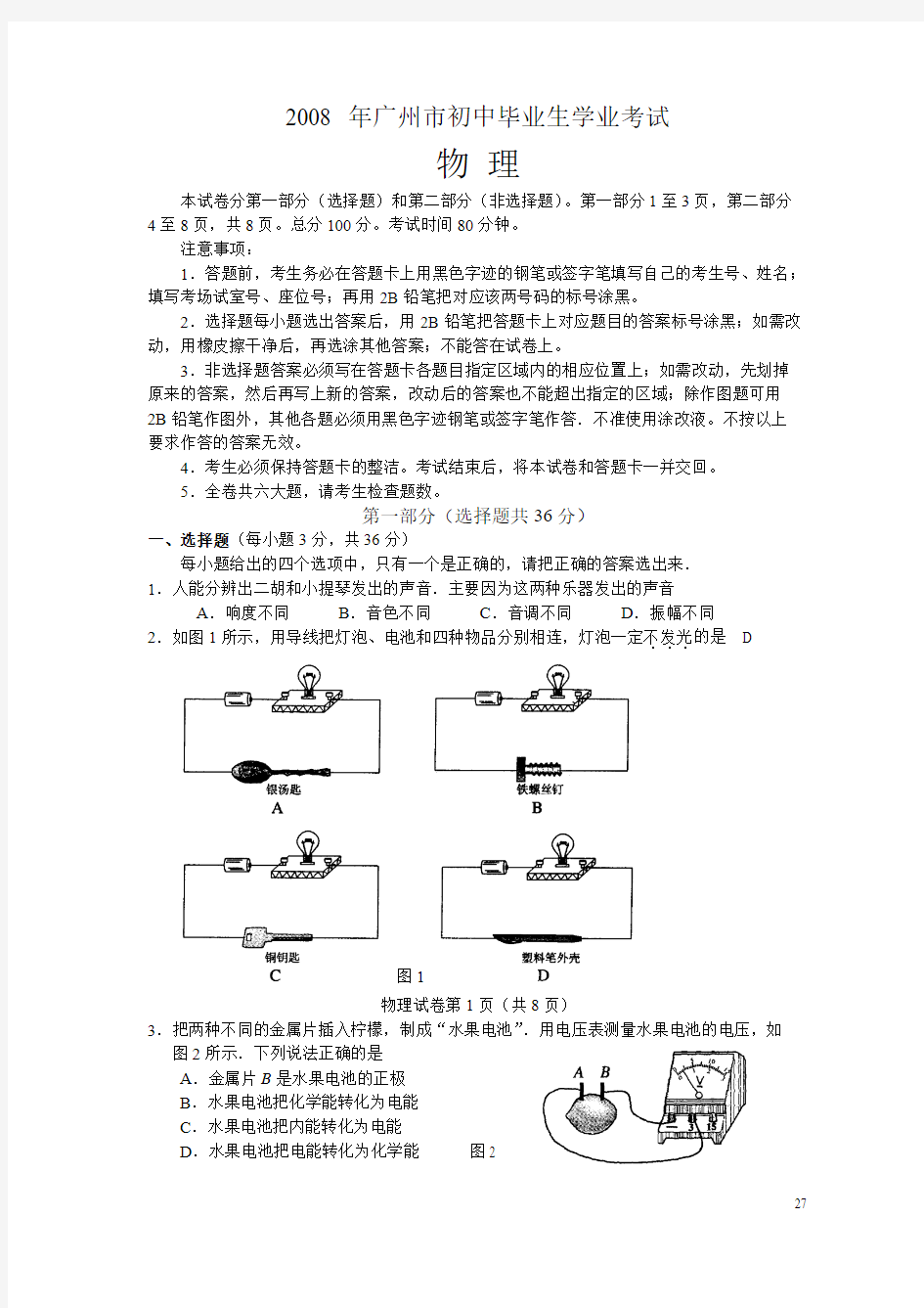 2008年广州市中考物理试题带答案