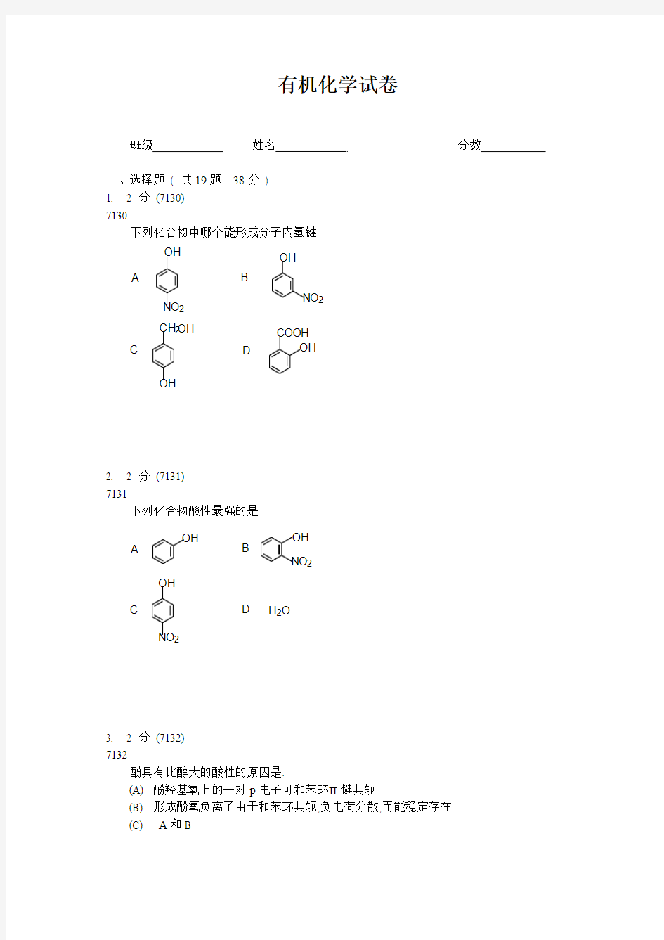 有机化学试题2