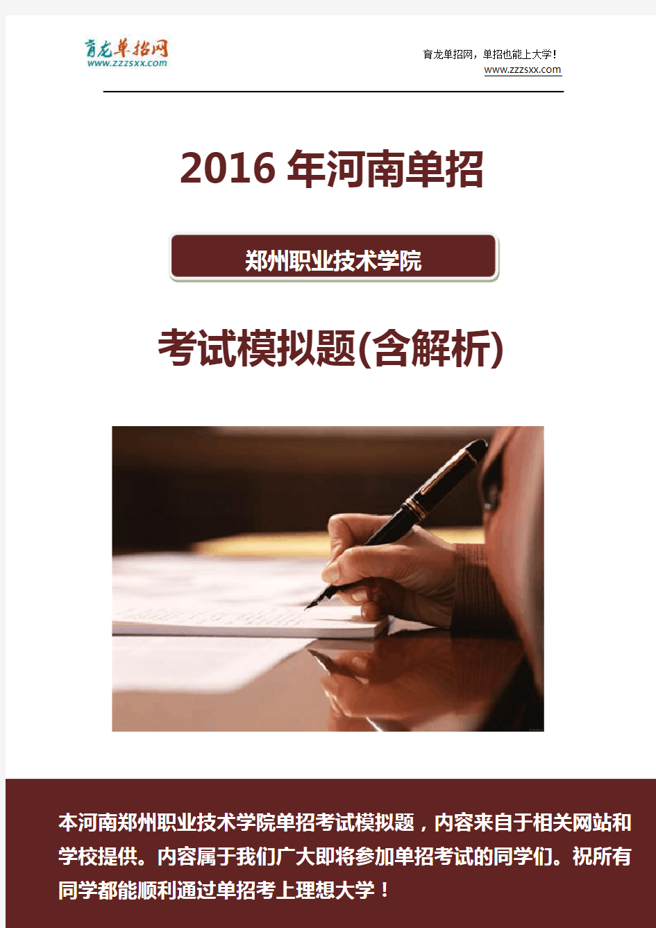2016年河南郑州职业技术学院单招模拟题(含解析)