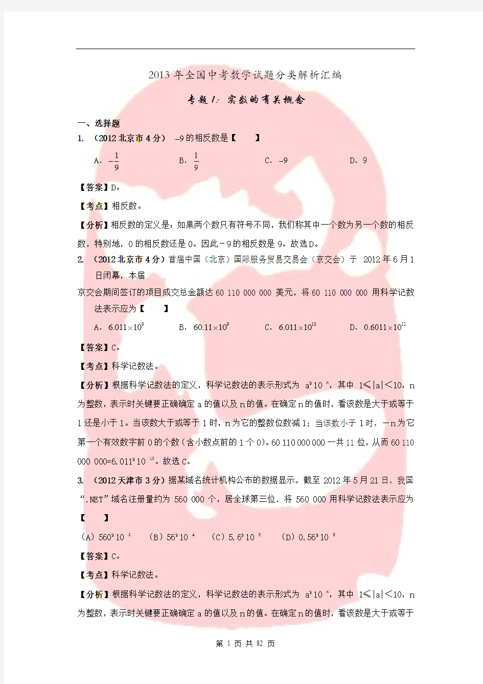 2013年全国中考数学试题分类解析汇编专题1实数的有关概念