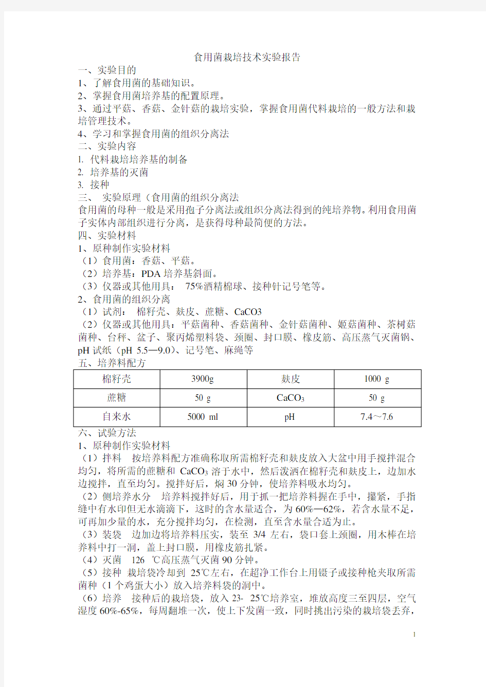 食用菌栽培技术实验报告