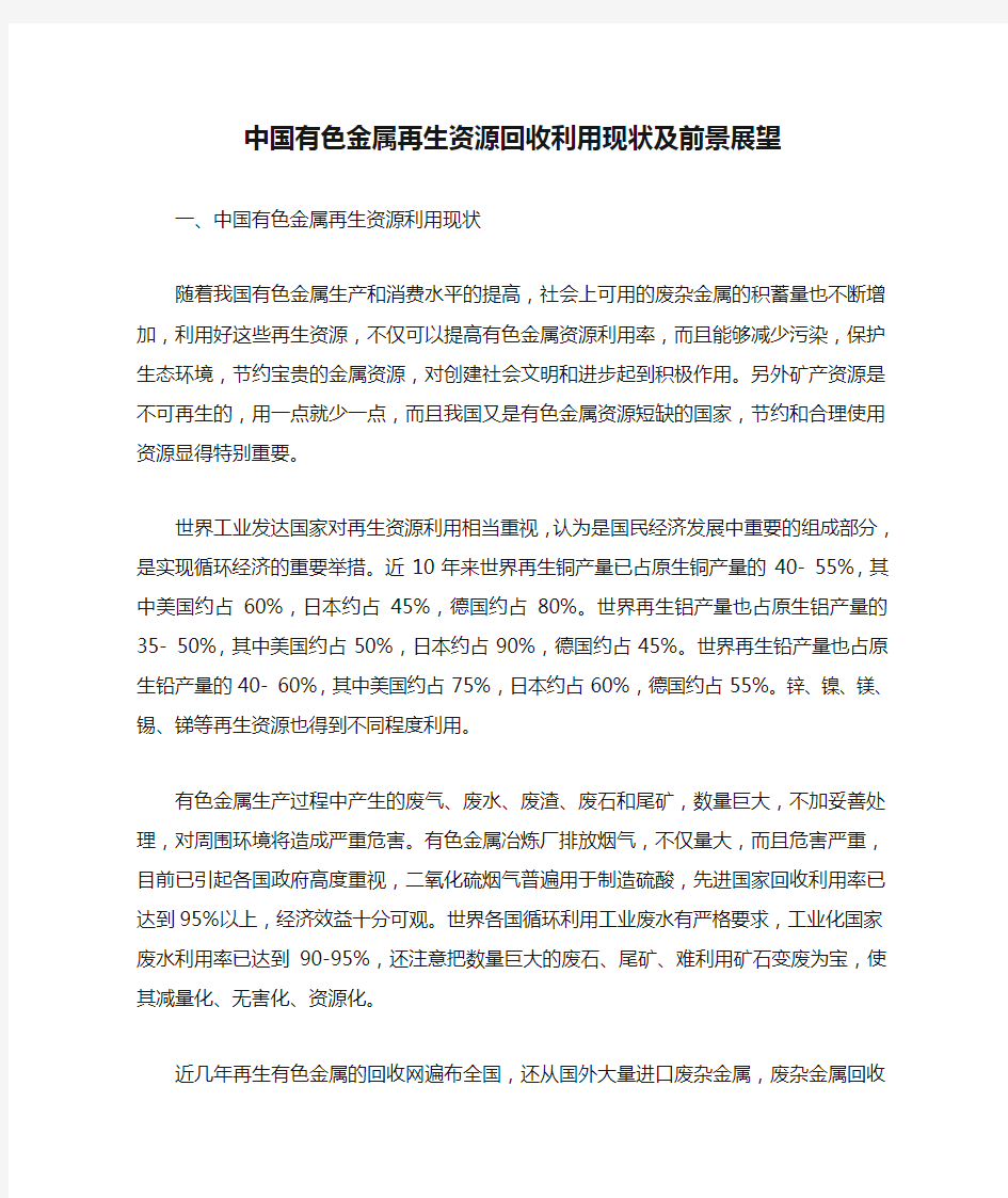 中国有色金属再生资源回收利用现状及前景展望