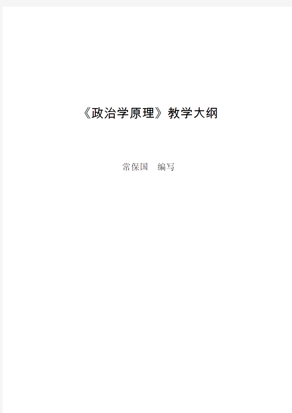 政治学专业课程教学大纲系列01《政治学原理》教学大纲