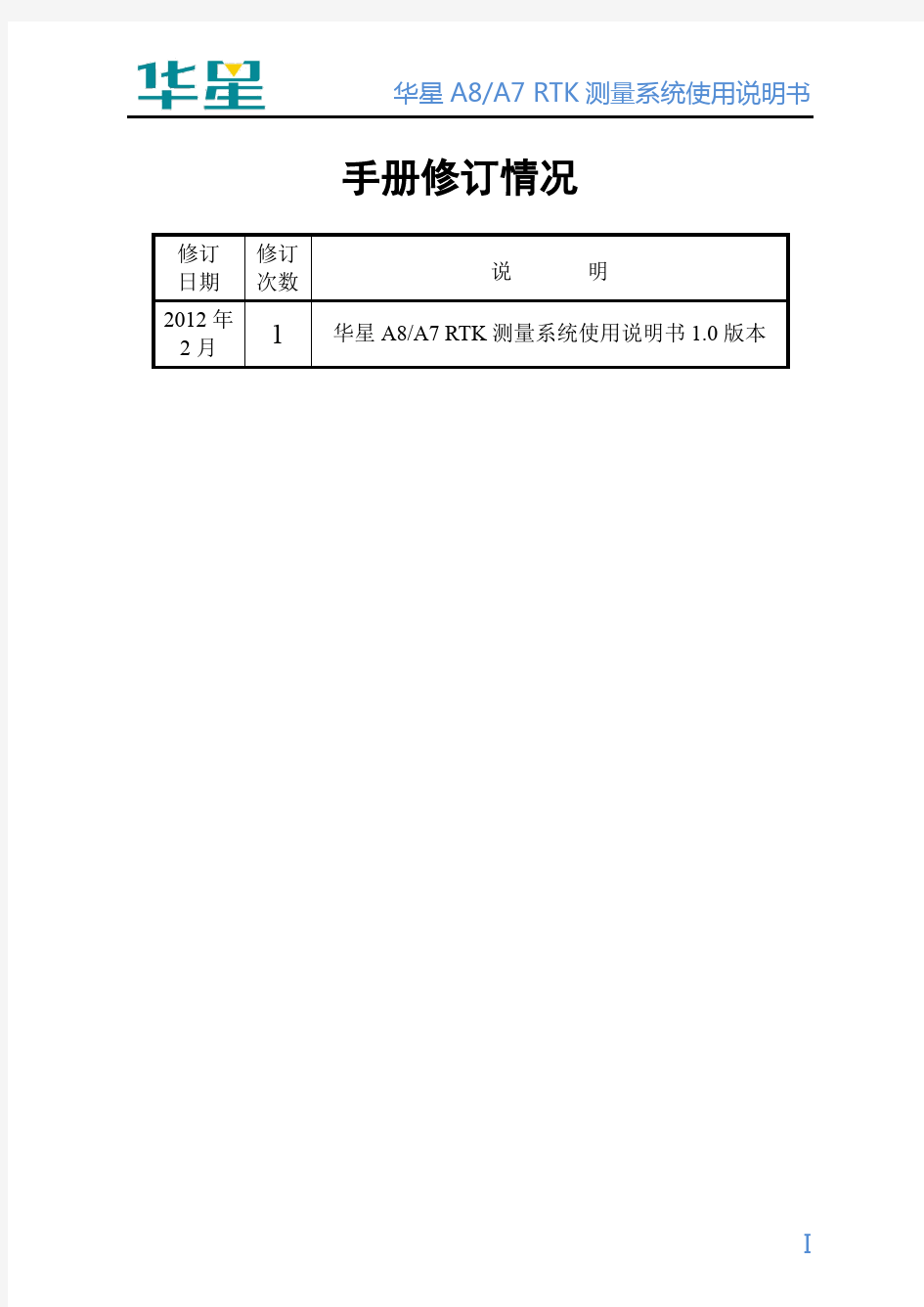 华星A8-A7+RTK测量系统使用说明书