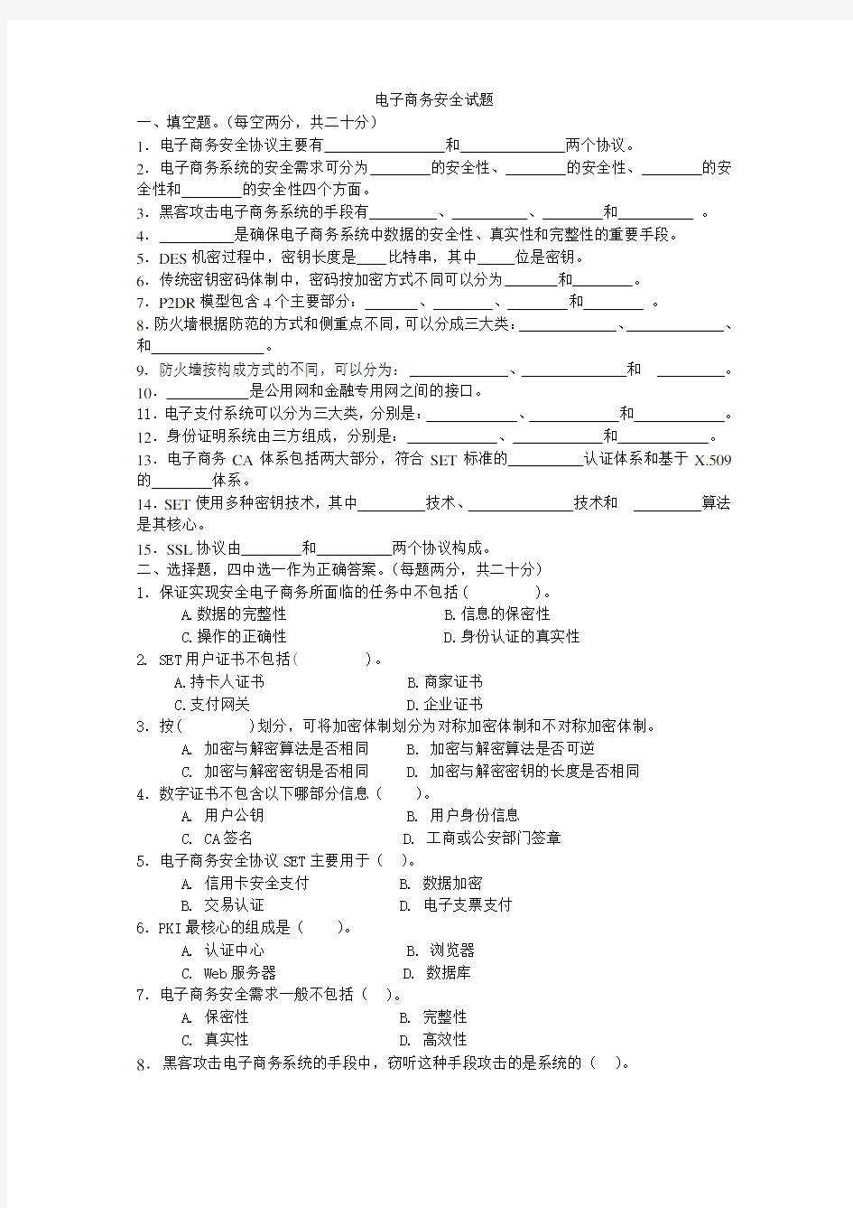 电子商务自主招生考试复习：电子商务安全试题(一)