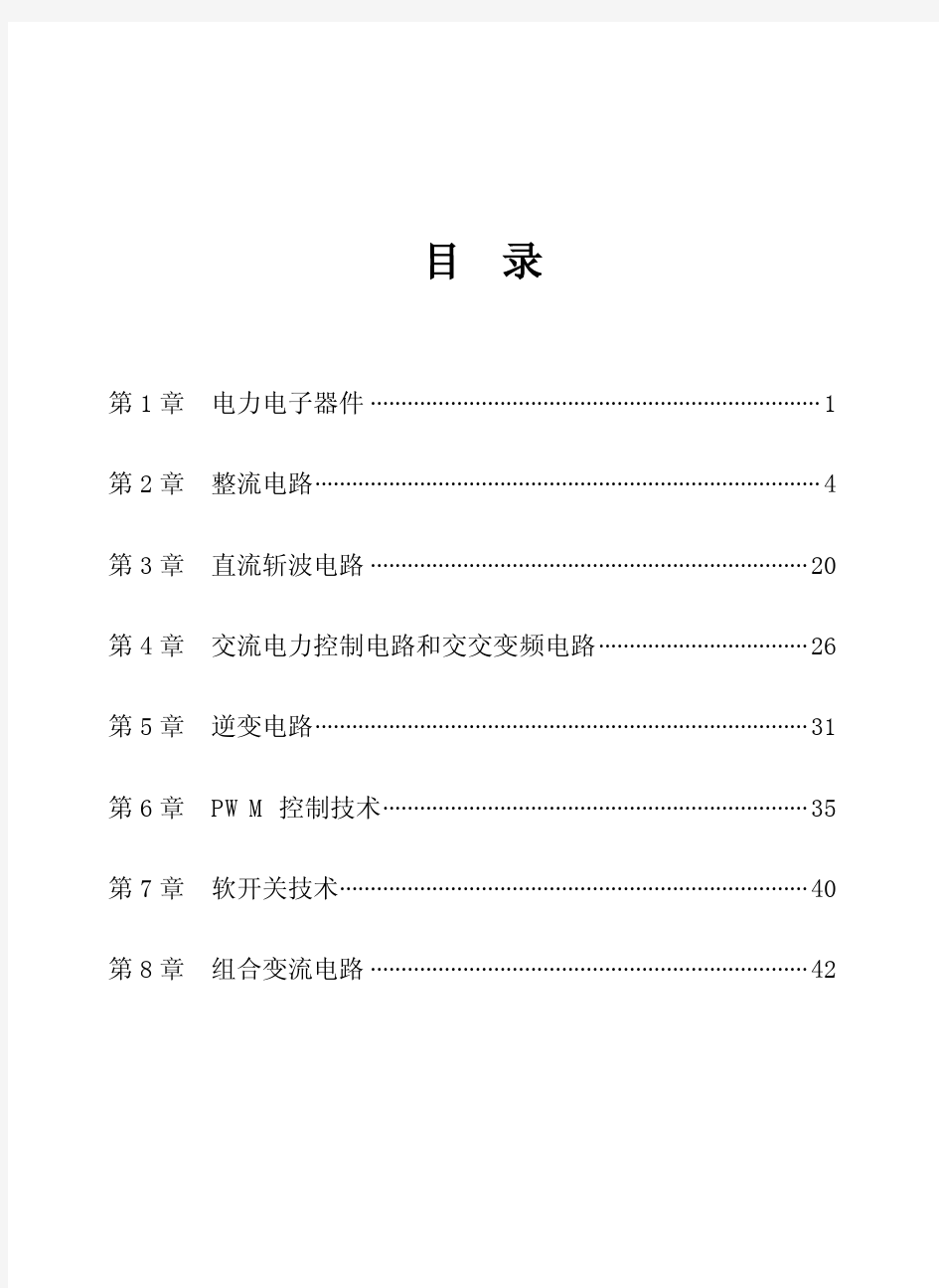 电力电子技术 第五版 (王兆安 刘进军 着) 机械工业出版社