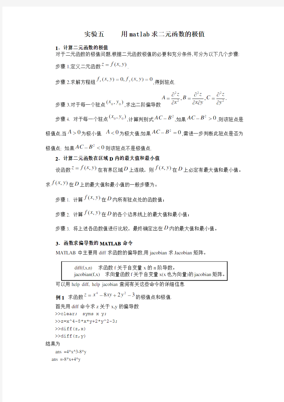 实验五   用matlab求二元函数的极值