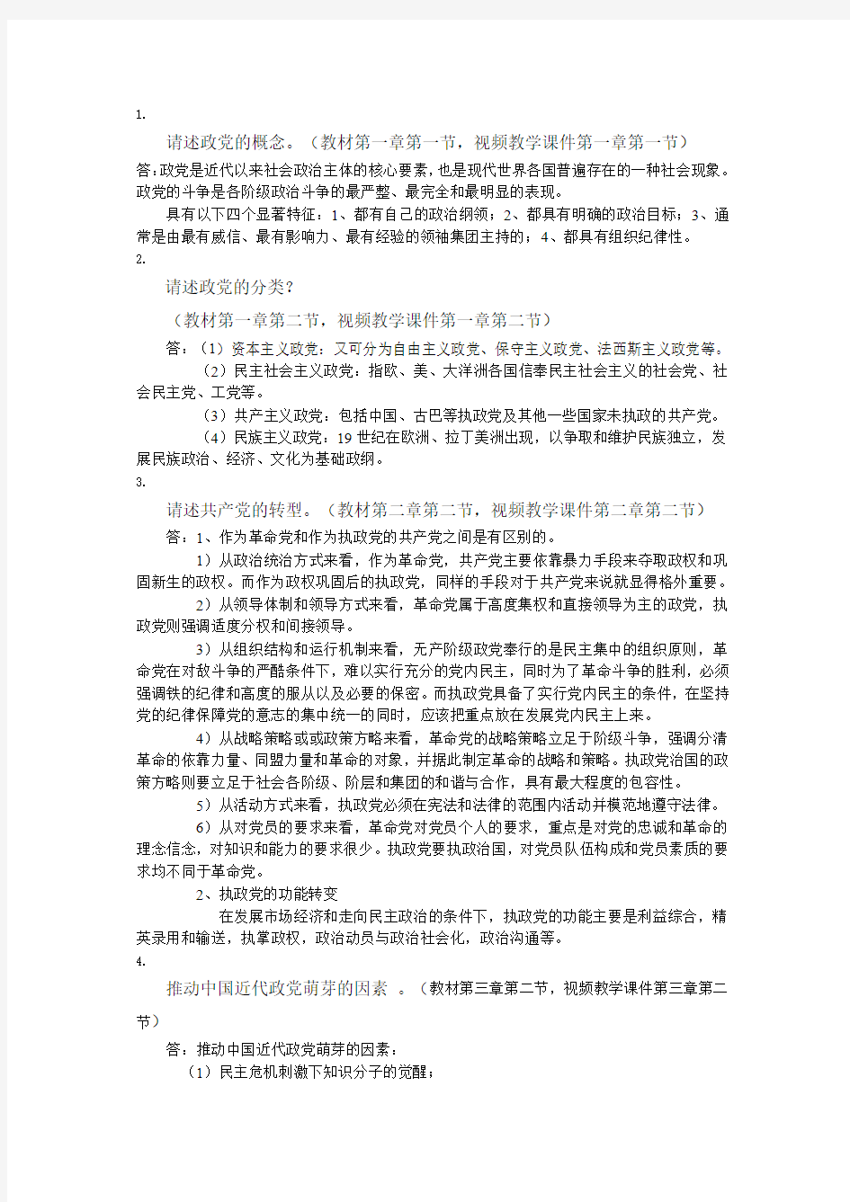 中国政党与政治作业