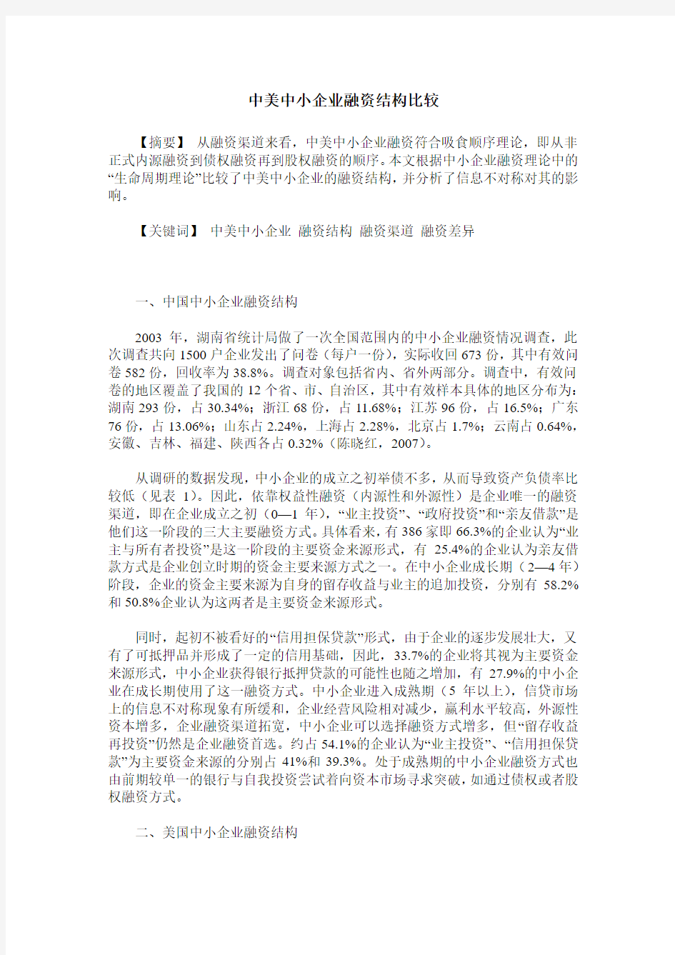 中美中小企业融资结构比较