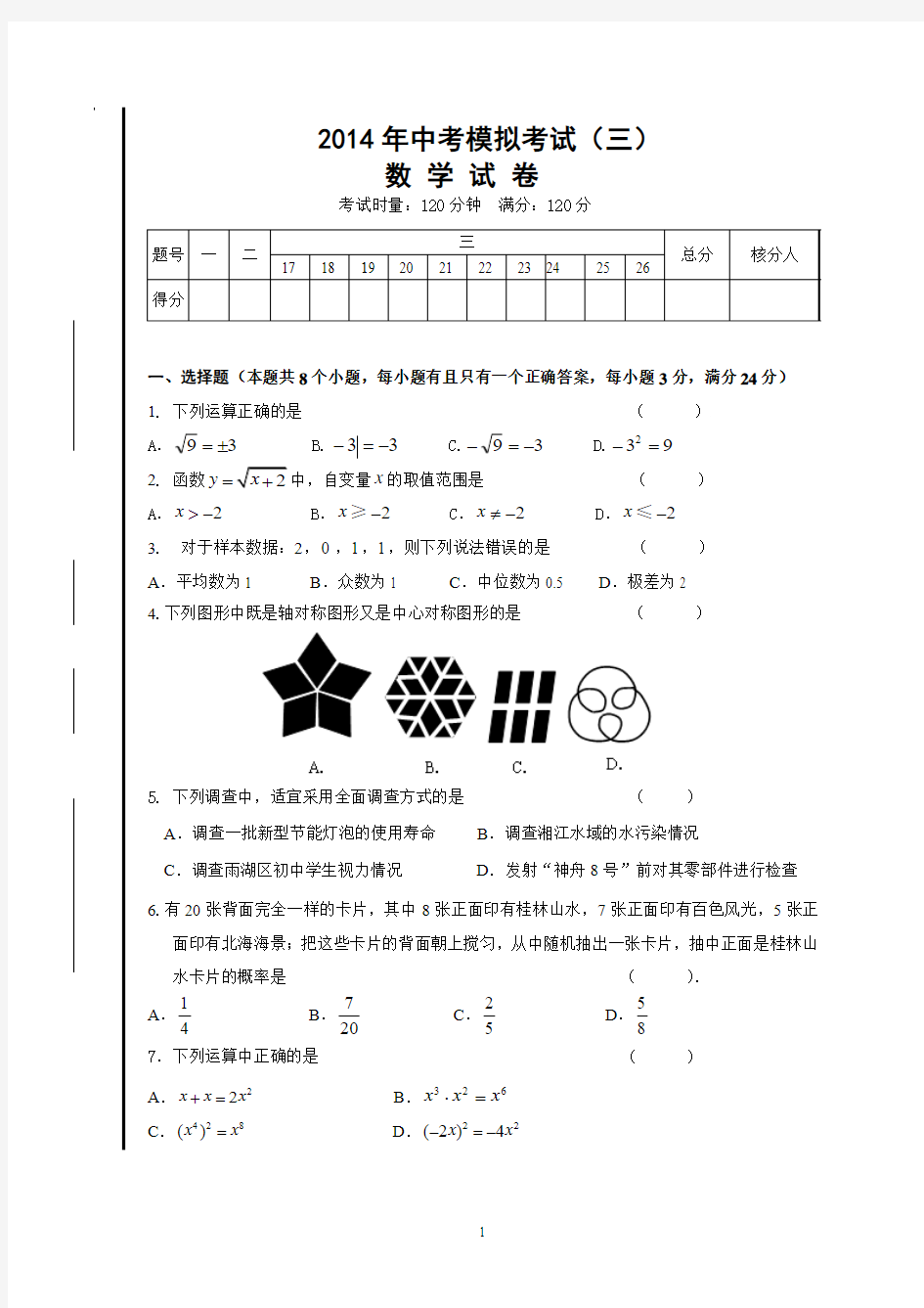 湘教版2014年中考数学模拟试卷三