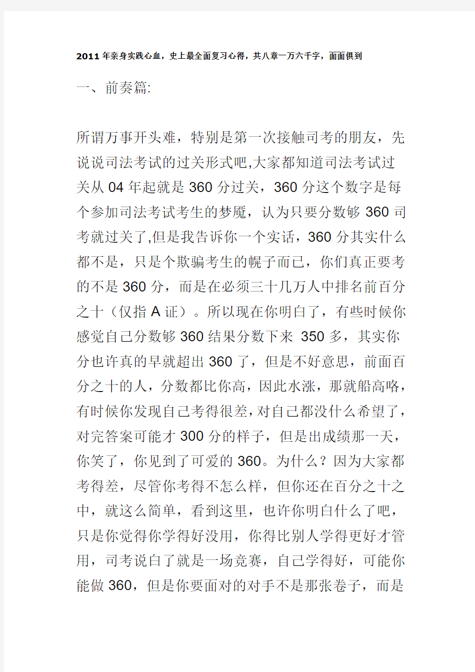 2011年亲身实践心血,史上最全面复习心得,共八章一万六千字,面面俱到-司考经验