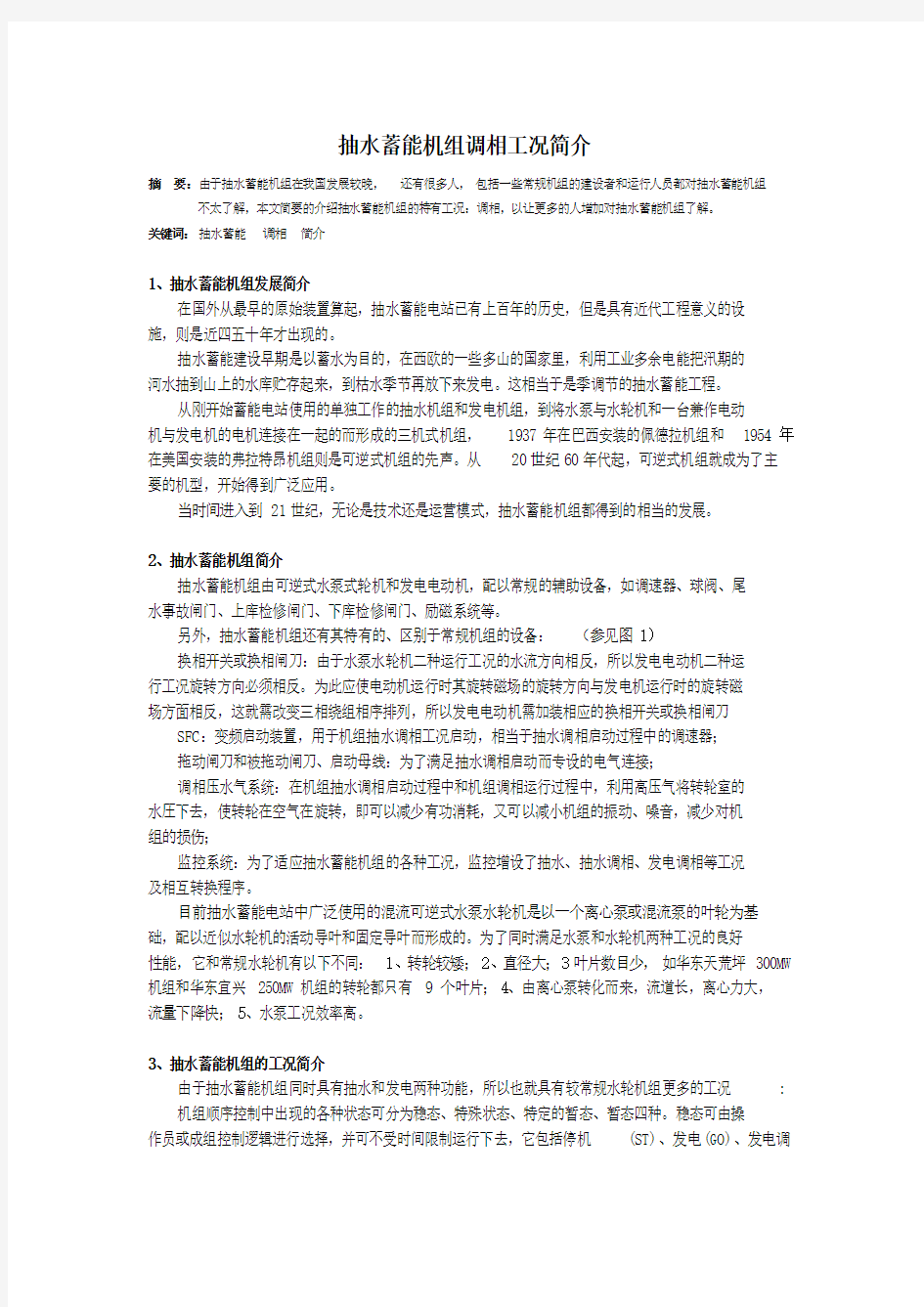 抽水蓄能机组调相工况简介