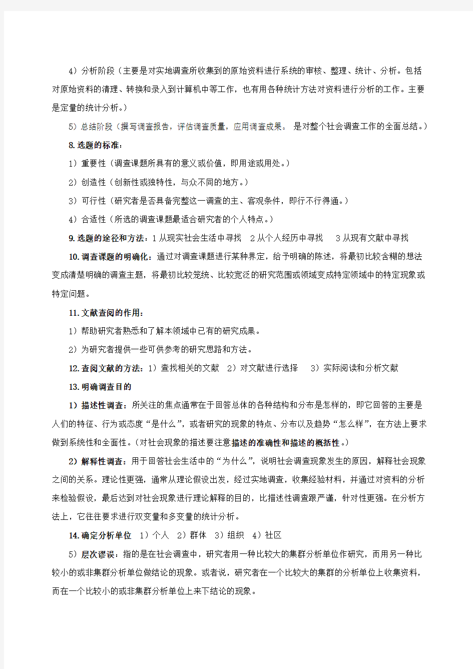 现代社会调查方法(期末考试重点)