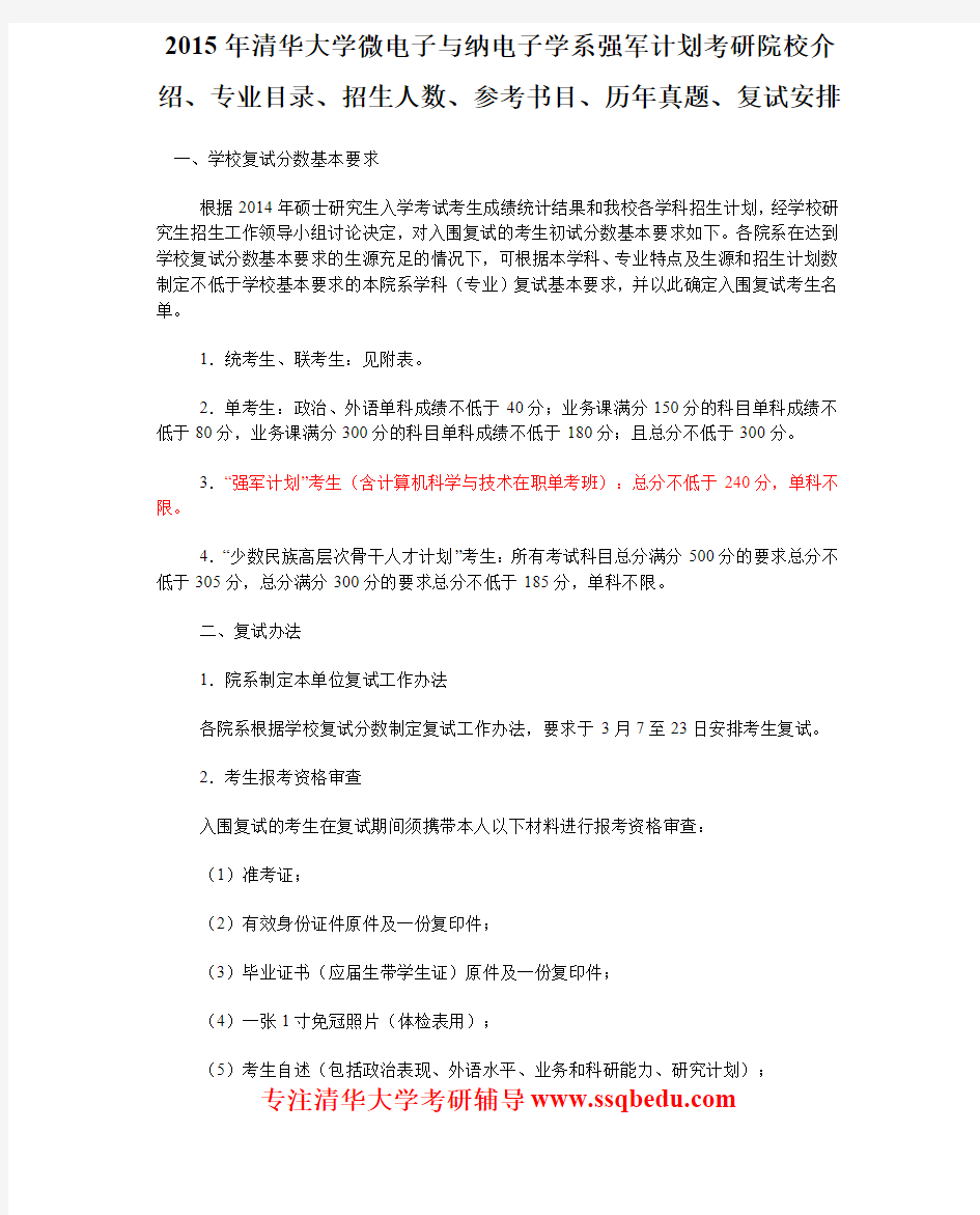 2015年清华大学微电子与纳电子学系强军计划考研院校介绍、专业目录、参考书目、历年真题、复试安排