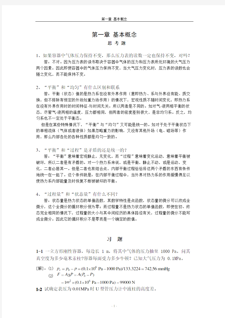 工程热力学 严家騄 完整答案