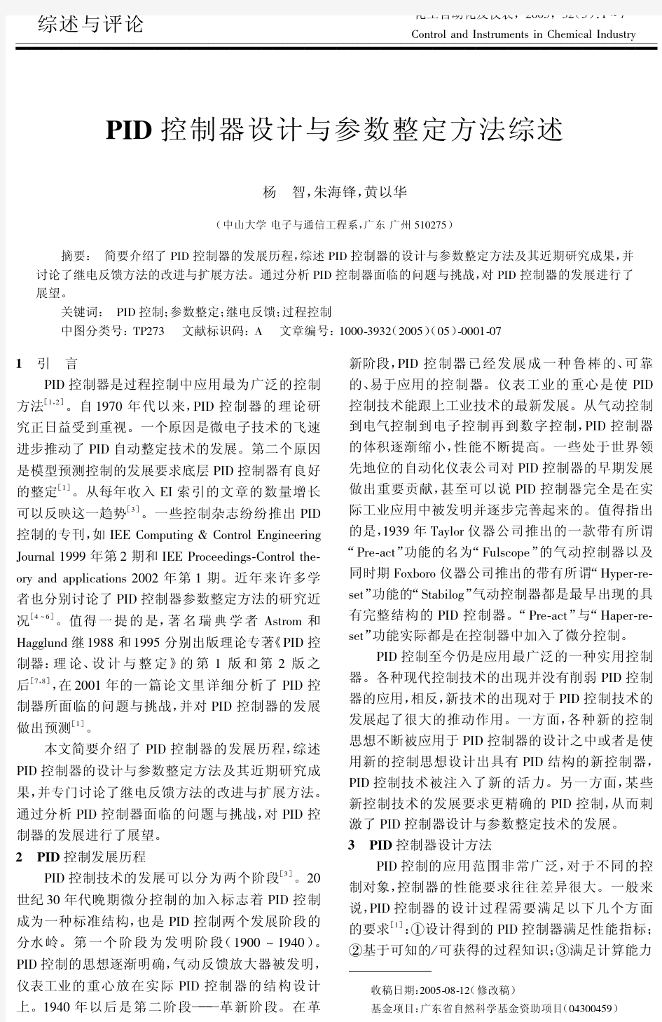 PID控制器设计与参数整定方法综述