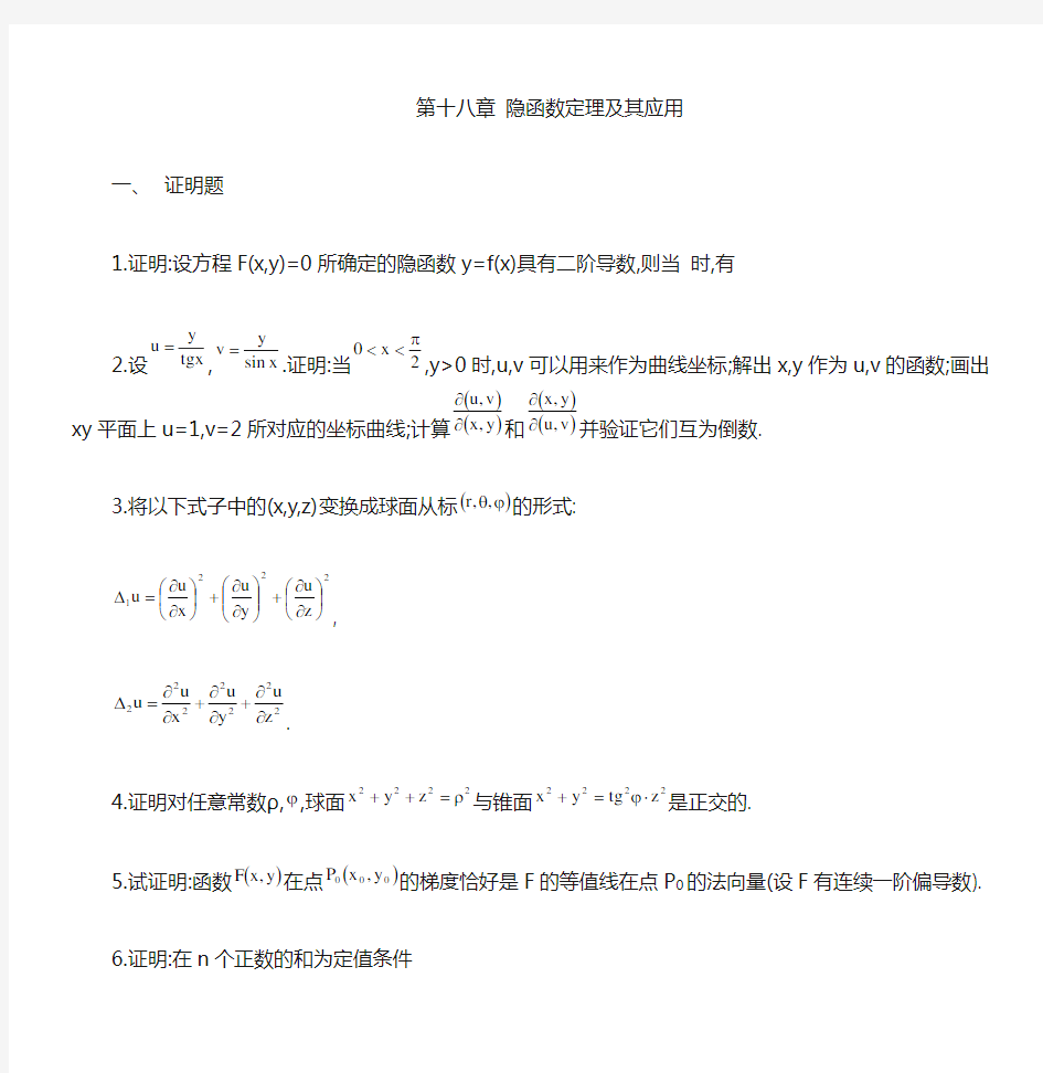 第十八章隐函数定理及其应用