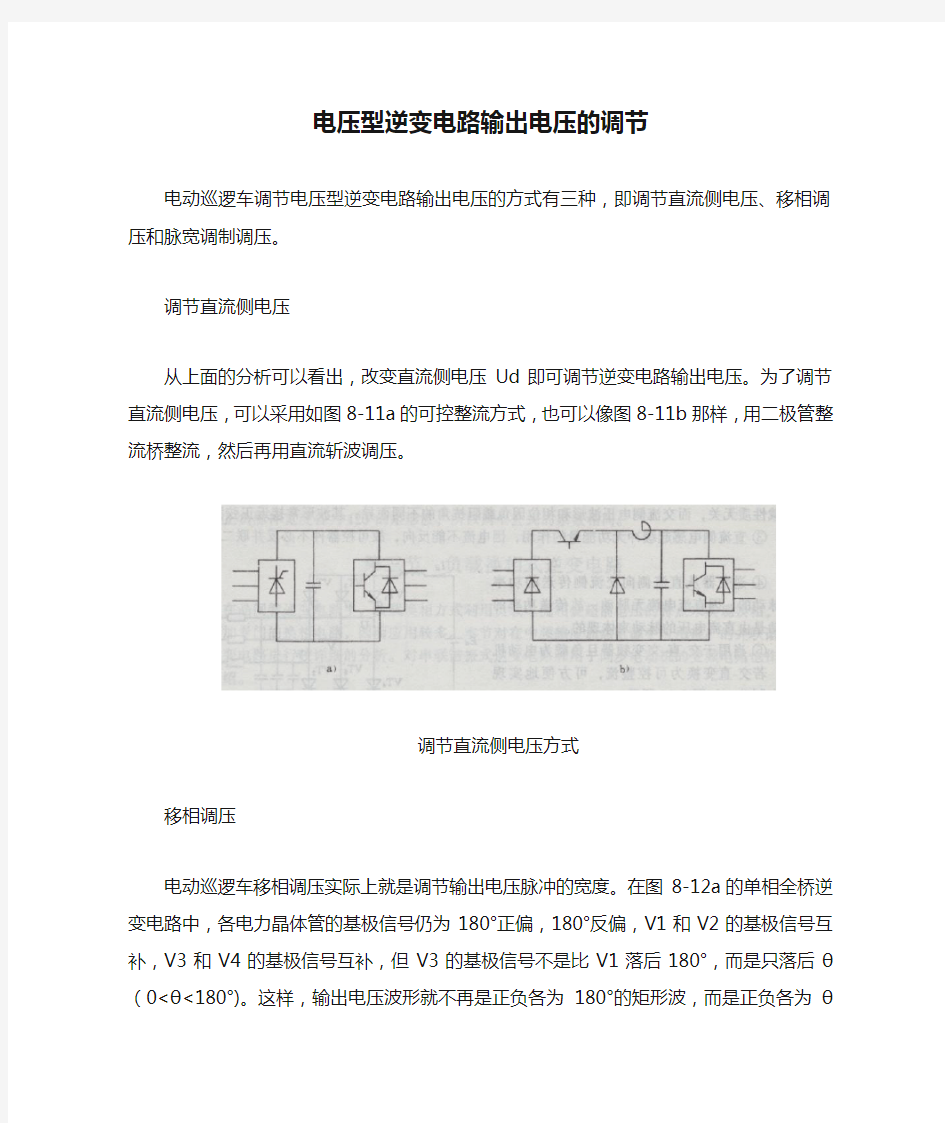 电压型逆变电路输出电压的调节