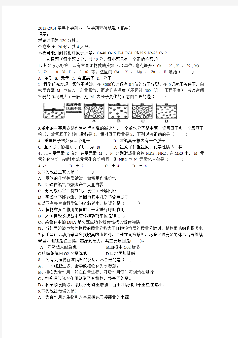 2013-2014学年下学期八下科学期末测试题(答案)