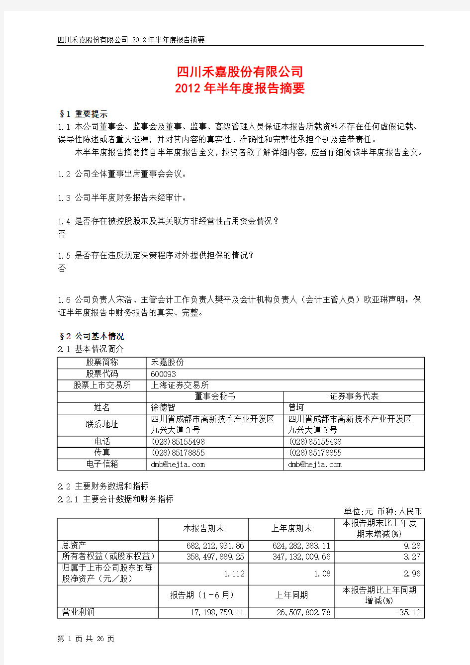 禾嘉股份2012年半年度报告摘要