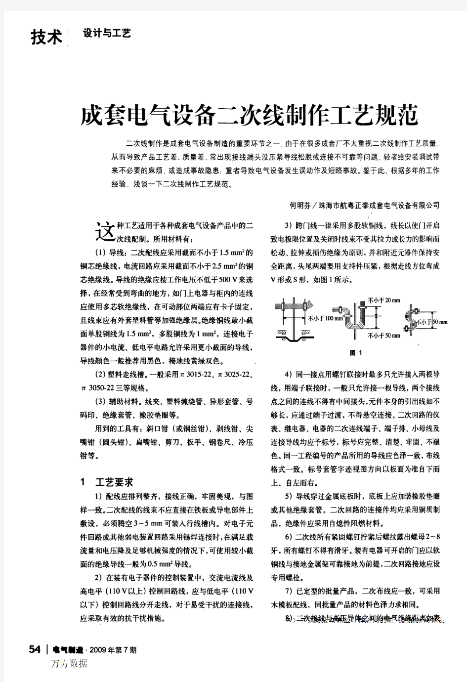 成套电气设备二次线制作工艺规范