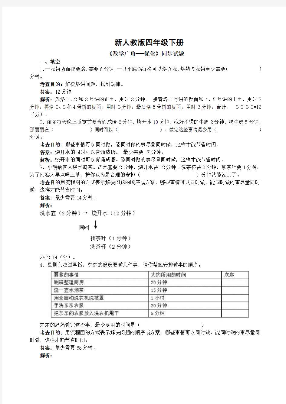 新人教版四年级下册数学《数学广角──优化》试题