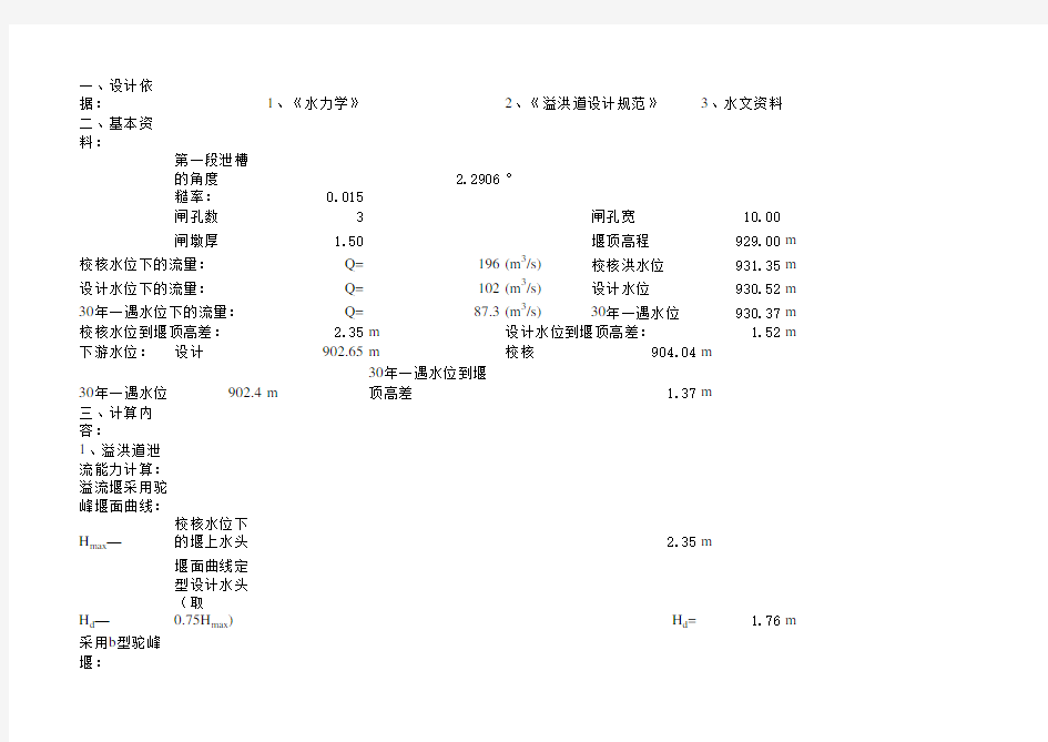 溢洪道水力计算