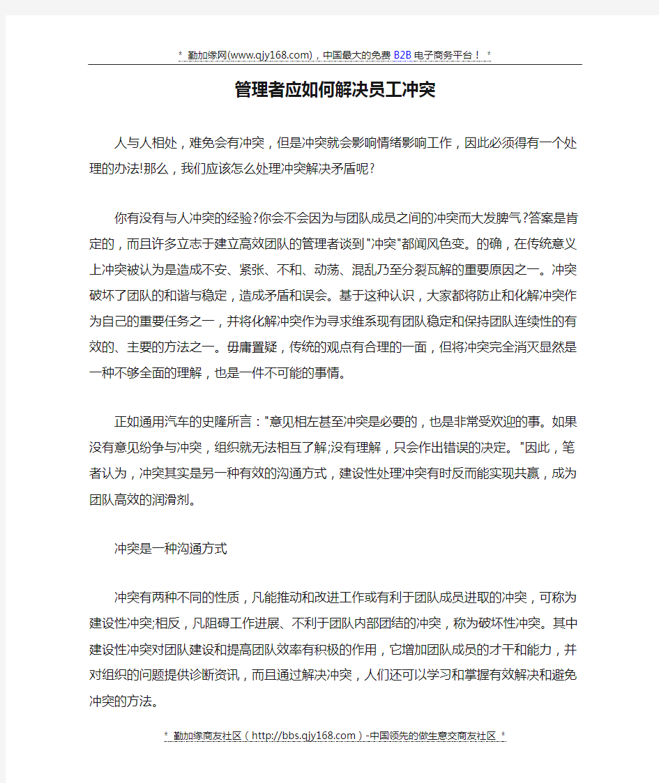 管理者应如何解决员工冲突