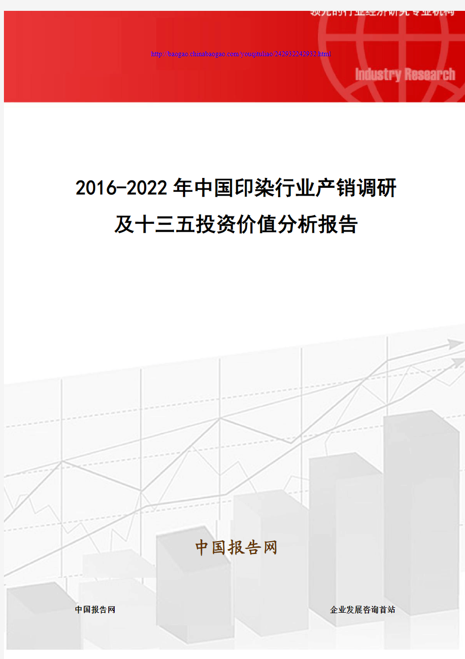 2016-2022年中国印染行业产销调研及十三五投资价值分析报告