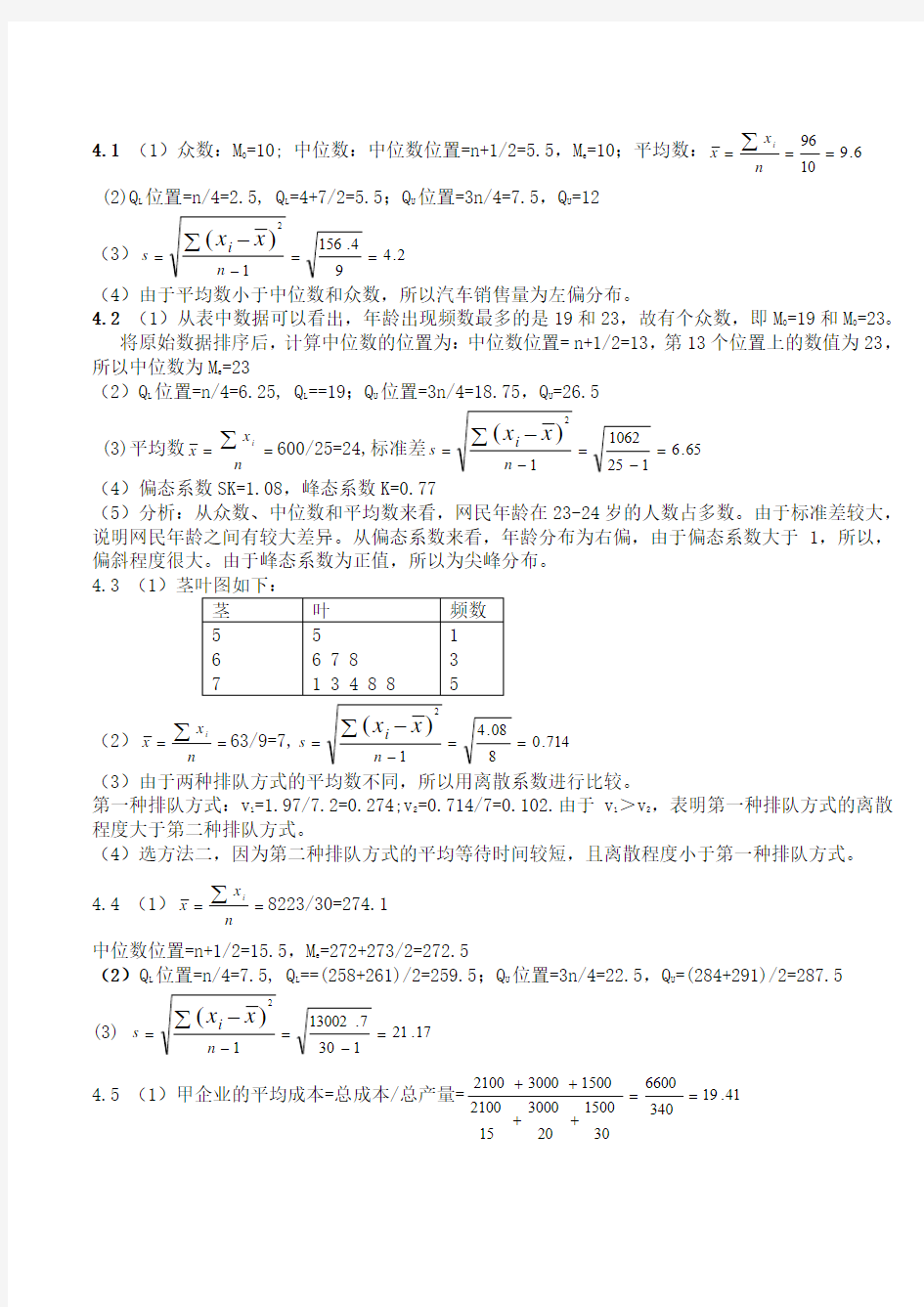 人大统计学第四版部分答案