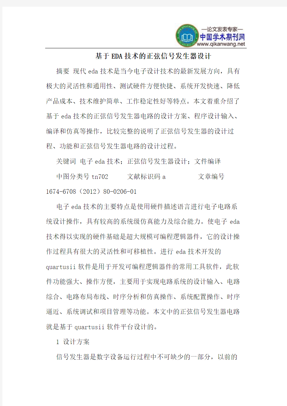 基于EDA技术的正弦信号发生器设计