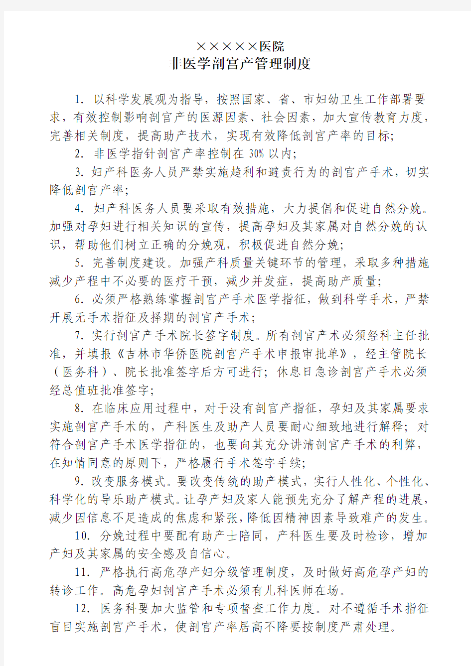 非医学指征剖宫产管理制度